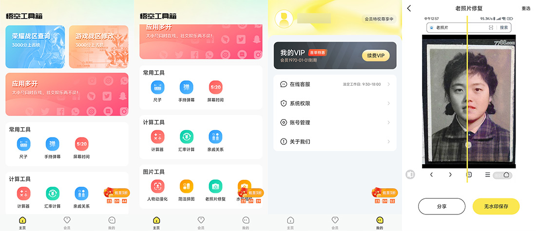 安卓 悟空工具箱 v1.1.6 解锁VIP会员 - 友友资源