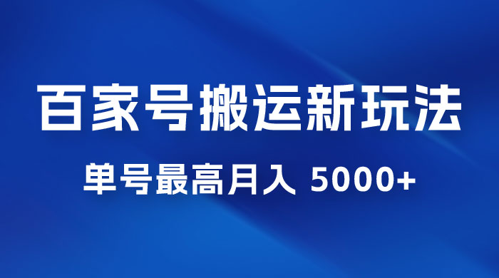 百家号最新搬运玩法，单号最高月入 5000+ - 友友资源