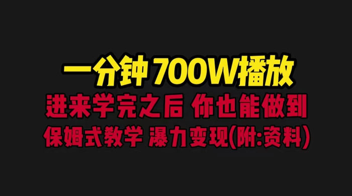 一分钟 700W 播放？进来学完，你也能做到！保姆式教学，暴力变现（教程+83G素材） - 友友资源