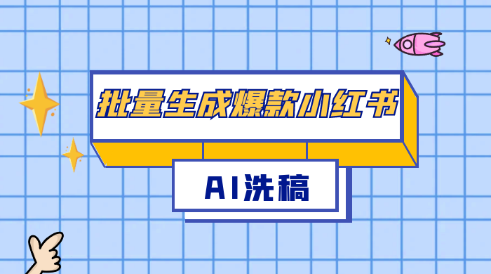 用最火的 AI 洗稿，无脑批量生成爆款小红书内容，省时省力，每天收入不只300+ - 友友资源