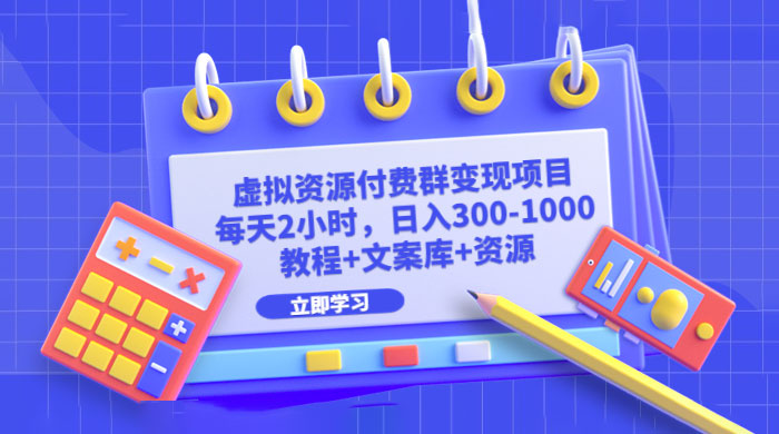 虚拟资源付费群变现项目：每天 2 小时，日入 300~1000+（教程+文案库+资源） - 友友资源