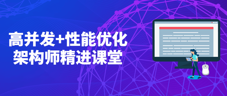 高并发+性能优化架构师精进课堂 - 友友资源