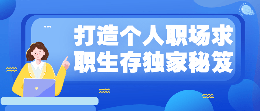 打造个人职场求职生存独家秘笈 - 友友资源