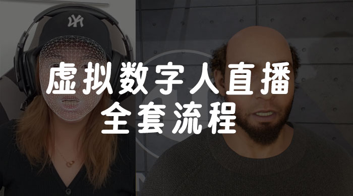 价值 3000 的虚拟数字人直播技术，虚拟数字人全套流程 - 友友资源