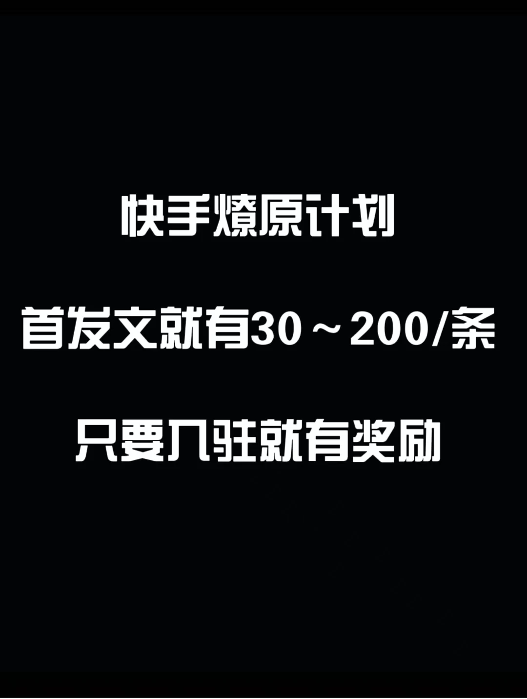 最新快手发视频赚米  首发文就有30-200米  随便发几个作品就有收益 - 友友资源