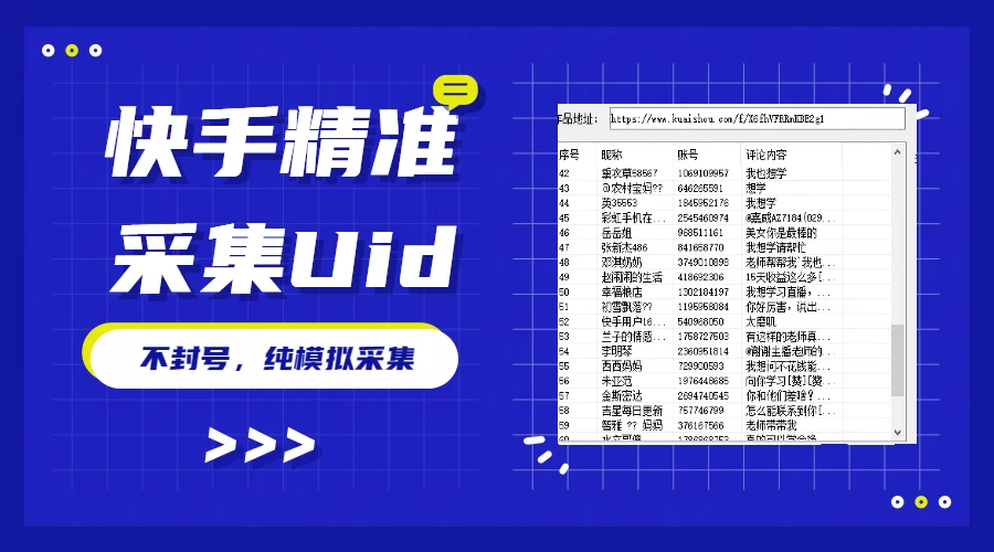 最新版快手采集，精准采集一秒几十的采集速度，为获客提高效率 - 友友资源