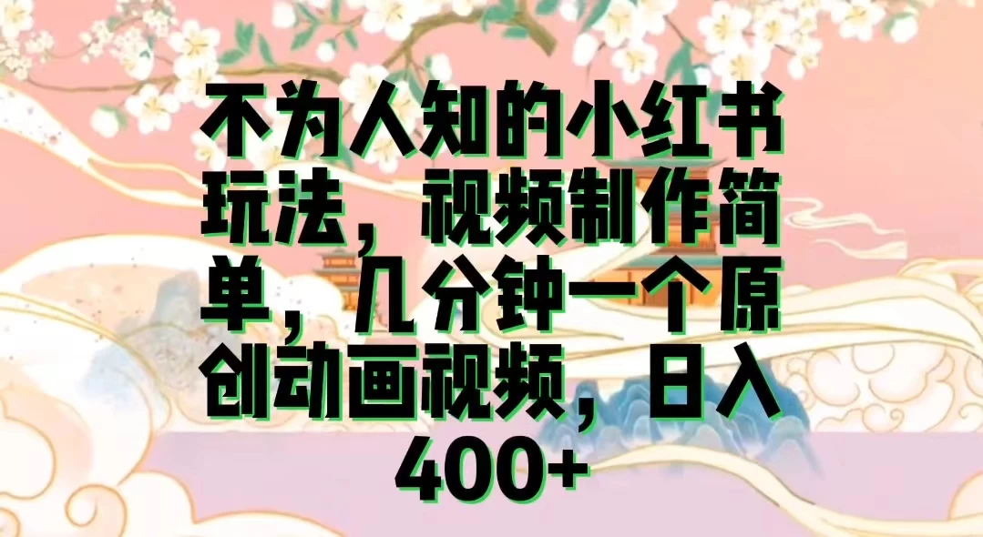 不为认知的小红书玩法，视频制作简单，几分钟一个原创动画视频，日入400+ - 友友资源