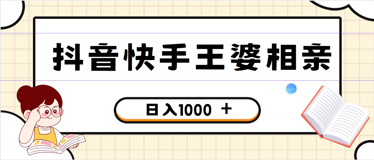全网独家，抖音快手王婆相亲引流私域变现项目，一部手机可操作，小白可做日入1000+的项目 - 友友资源