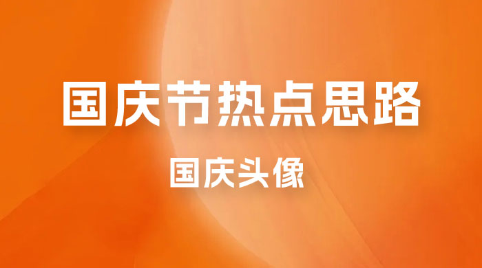 十月一日热点项目思路，红利期早做早吃肉，一分钟一个作品，轻松日入 200+ - 友友资源