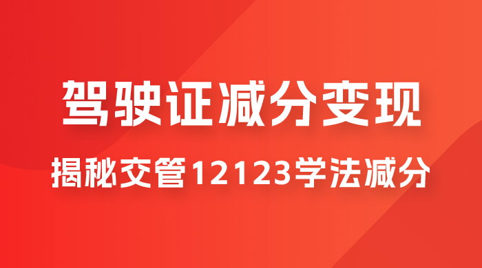 仅揭秘：利用交管 12123 学法减分变现，单日收益 300+，一部手机即可操作 - 友友资源