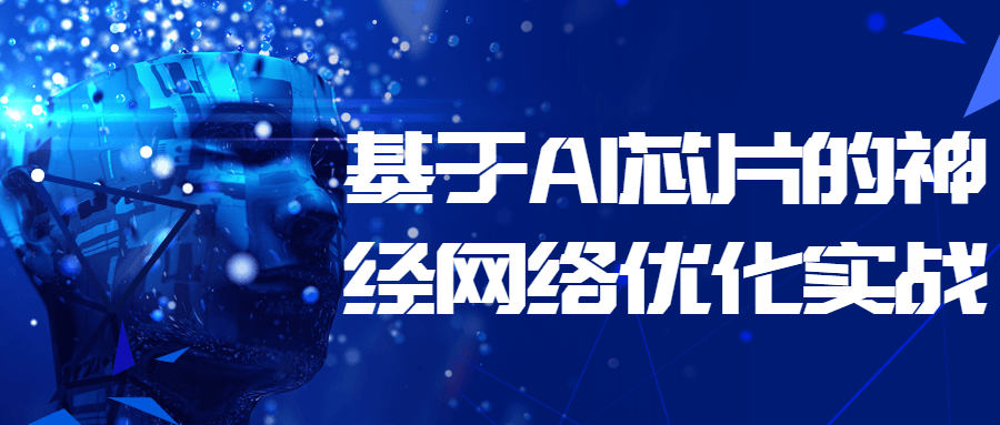 基于 AI 芯片的神经网络优化实战 - 友友资源