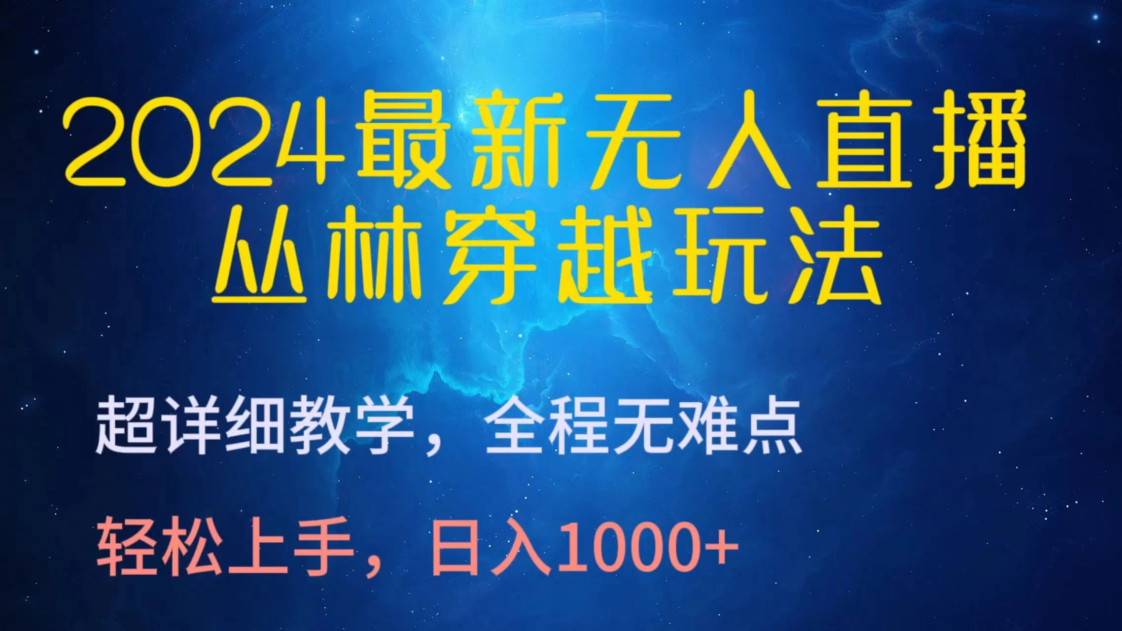 2024最新无人直播丛林穿越玩法，超详细教学，全程无难点，轻松上手，轻松日入1000+ - 友友资源