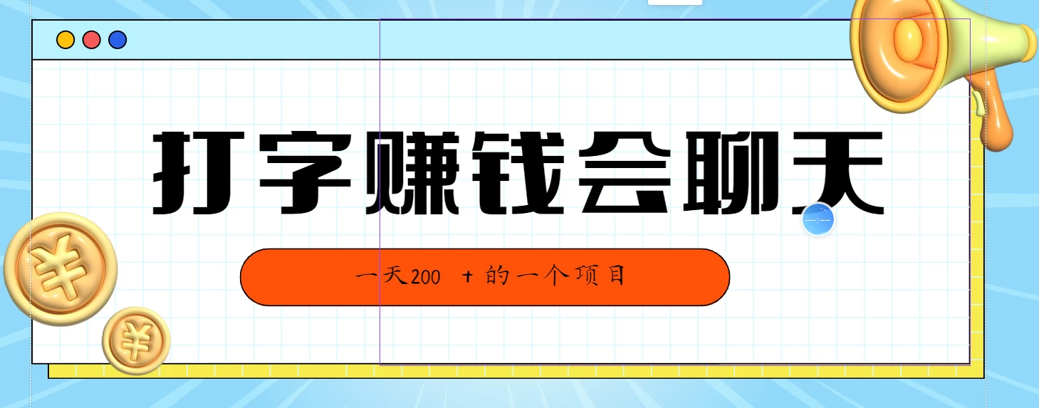 全网独家打字赚钱会聊天就行，小白轻松好上手，简单无脑有手就行一天200＋的好项目 - 友友资源