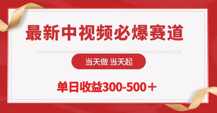 最新中视频必爆赛道，当天做当天起，单日收益300-500＋！ - 友友资源