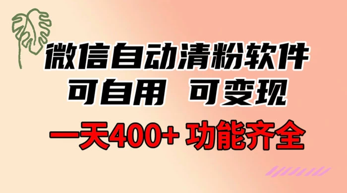 功能齐全的微信自动清粉软件，可自用可变现，一天 400+，0 成本免费分享 - 友友资源