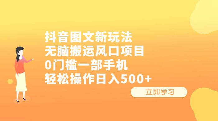 抖音图文新玩法：无脑搬运风口项目，轻松操作日入五张 - 友友资源