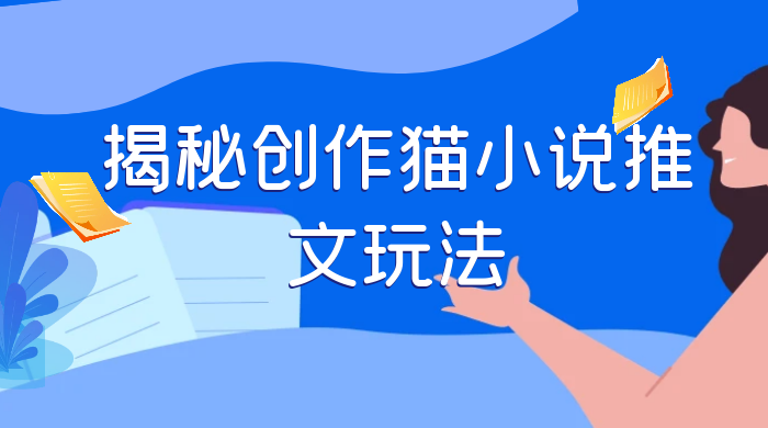揭秘创作猫小说推文玩法，每天 1 小时，轻松月入过万，0 成本，保姆级教学 - 友友资源