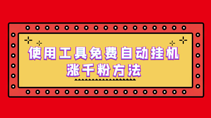 使用工具免费自动挂机涨千粉方法，详细实操演示！ - 友友资源