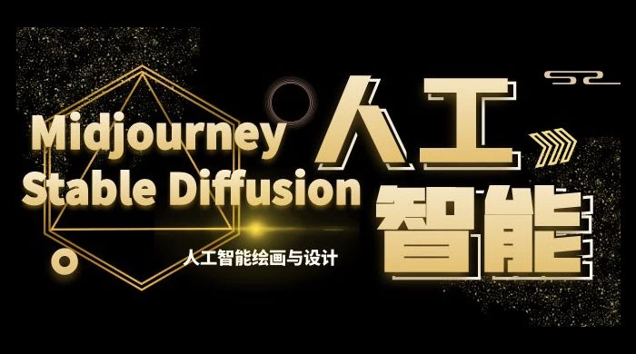 MJ+Stable Diffusion 人工智能绘画与设计 · 第 6 期 AIGC 课程（共 35 节） - 友友资源