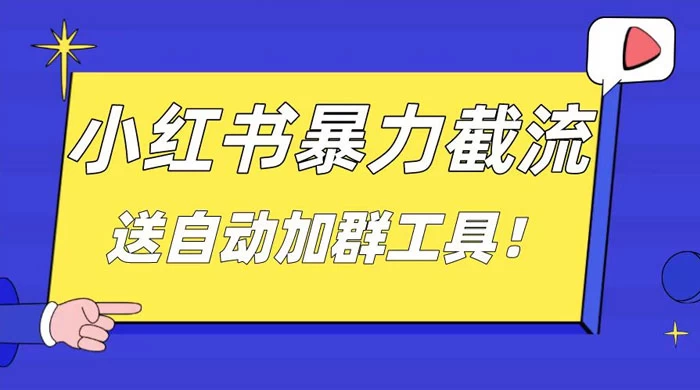 小红书截流引流大法，简单无脑粗暴，日引 20-30 个高质量创业粉 - 友友资源