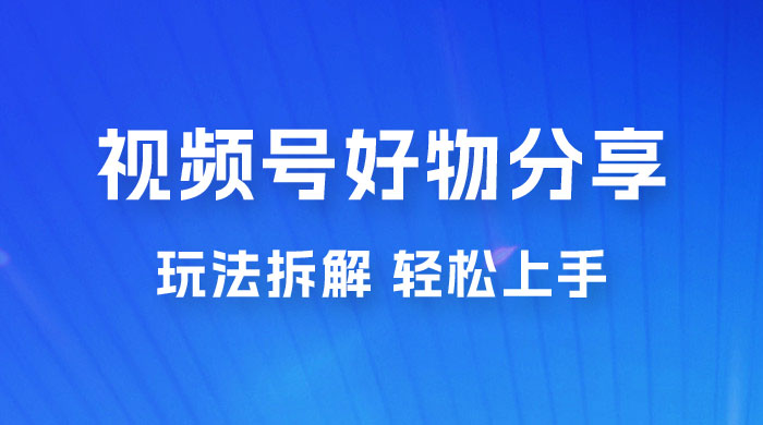 视频号好物分享玩法拆解，无需操作直接搬运，轻松日入 1000+ - 友友资源