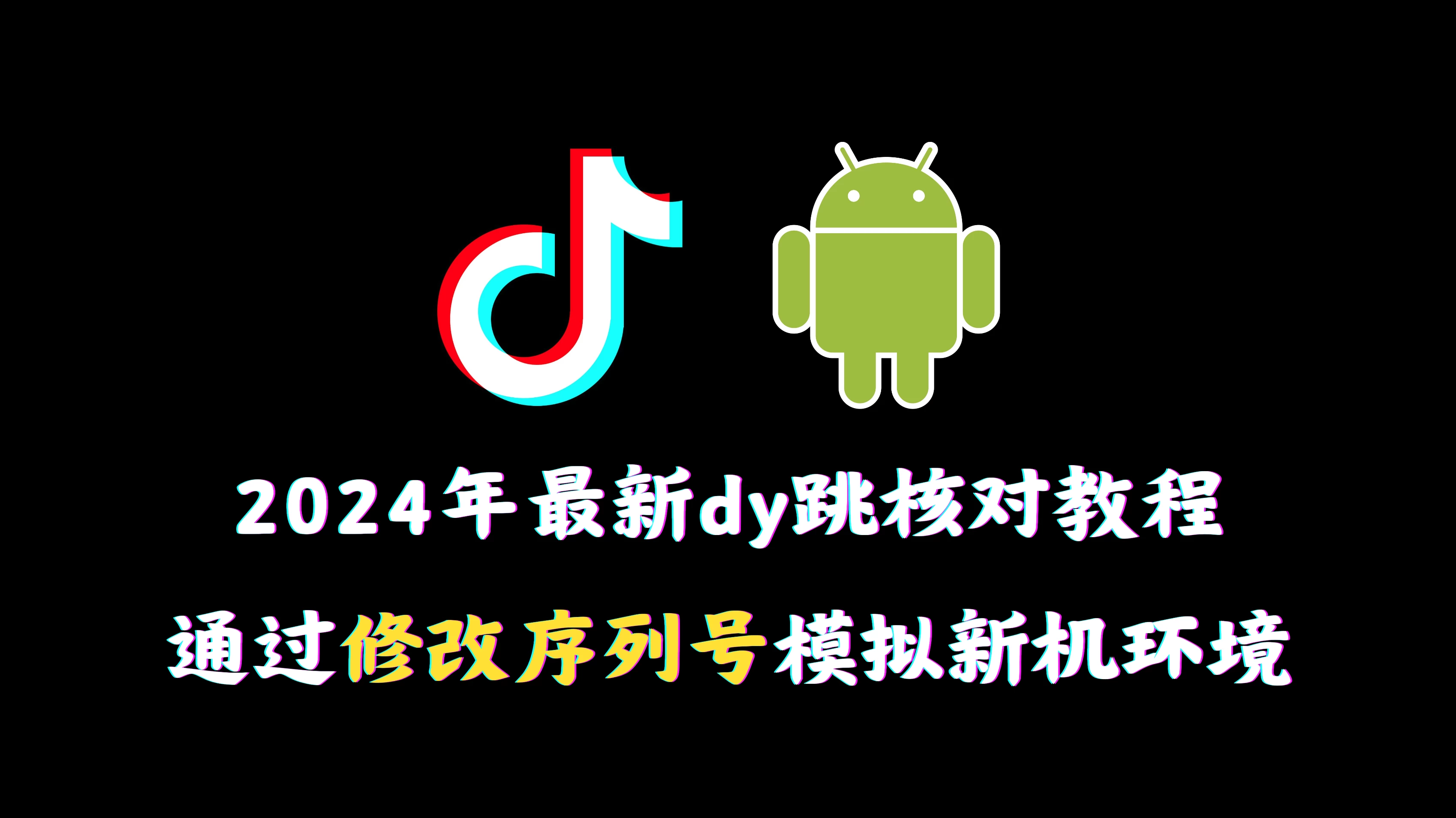 2024年最新抖音跳核对教程，通过修改序列号模拟新机环境 - 友友资源