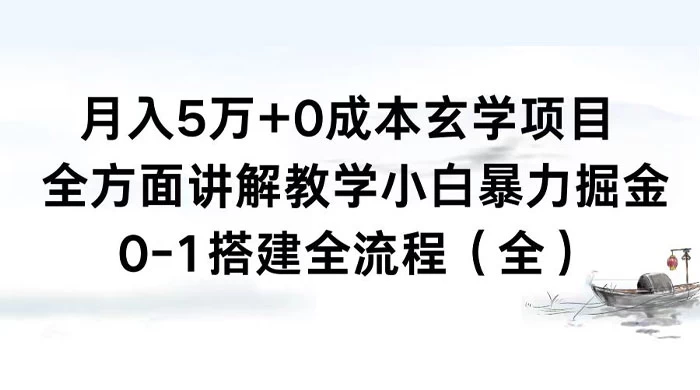 月入 5 万+ 0 成本玄学项目，全方面讲解教学，0-1 搭建全流程（全）小白暴力掘金 - 友友资源