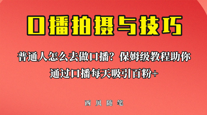 普通人怎么做口播？保姆级教程助你通过口播日引百粉！ - 友友资源