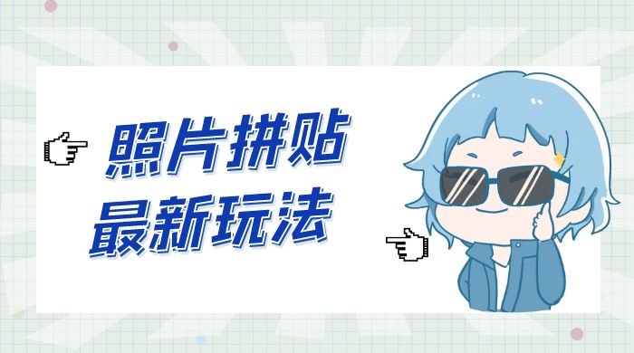 靠一个小小信息差日入 100+，照片拼贴最新玩法，无脑套图，小白首选 - 友友资源