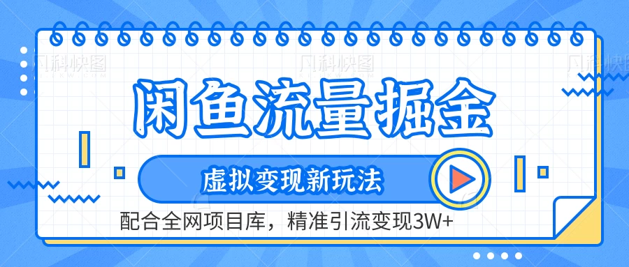 闲鱼流量掘金，虚拟变现新玩法配合全网项目库，精准引流变现3W+ - 友友资源