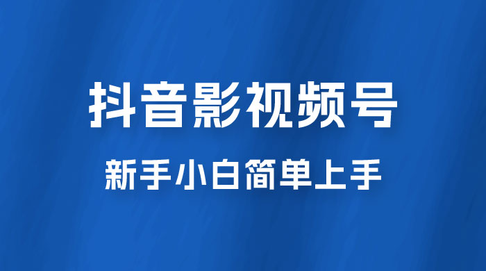 抖音影视频号最新玩法，新手小白也可月入四位数 - 友友资源