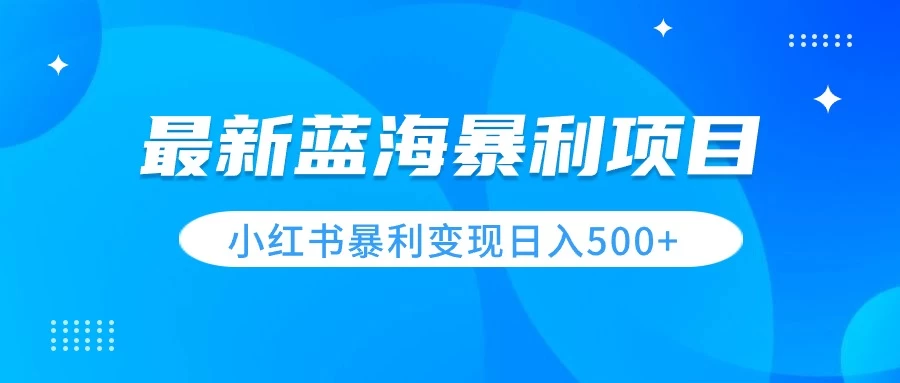 最新暴利蓝海项目，小红书图文变现，轻松实现日收益500+ - 友友资源