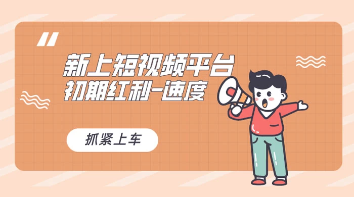 又一个全新短视频平台，VIVO 短视频，新手小白入局初期红利的关键，想吃初期红利的速度！ - 友友资源