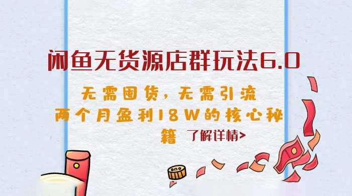 闲鱼无货源店群玩法 6.0 ：无需囤货，无需引流，两个月盈利 18W 的核心秘籍 - 友友资源