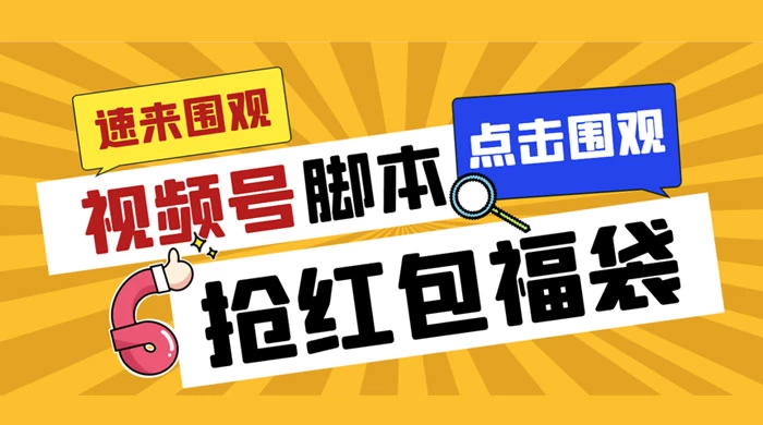 外面收费 1288 视频号直播间全自动抢福袋脚本，防风控单机一天 10+【智能脚本+使用教程】 - 友友资源