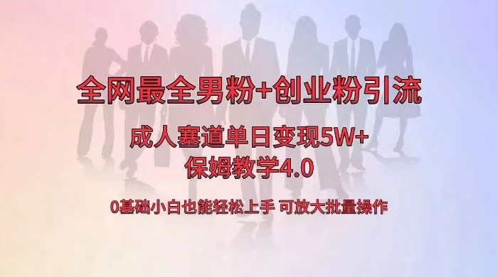 全网独创成人用品单日变现 5W+，最全男粉+创业粉引流玩法，小白也能轻松上手，保姆教学 4.0 - 友友资源