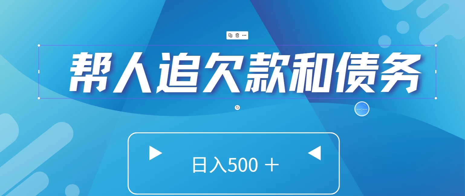 帮人追回欠款和债务，日入500＋，非常的好项目 - 友友资源