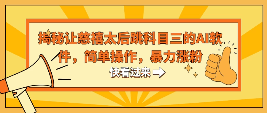 揭秘让慈禧太后跳科目三的AI软件，简单操作，暴力涨粉 - 友友资源