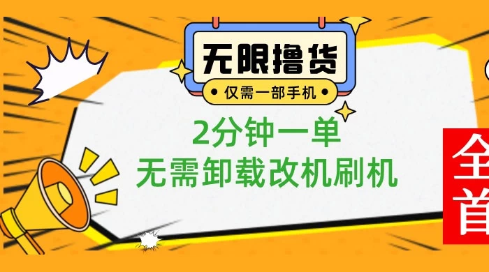 一部手机无限撸 0.01 商品，2 分钟一单，无需卸载刷机改机 - 友友资源