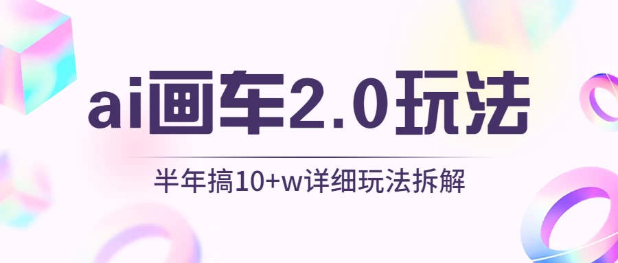 AI画车2.0玩法，半年搞10W+，详细玩法拆解 - 友友资源