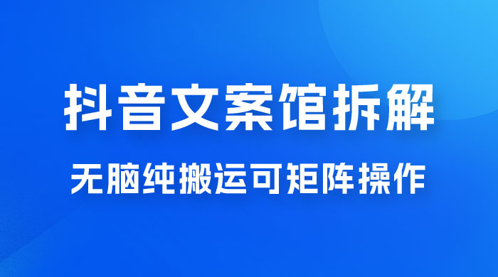 超强流量文案馆变现项目，无脑纯搬运可矩阵操作，轻松日入 500+ - 友友资源