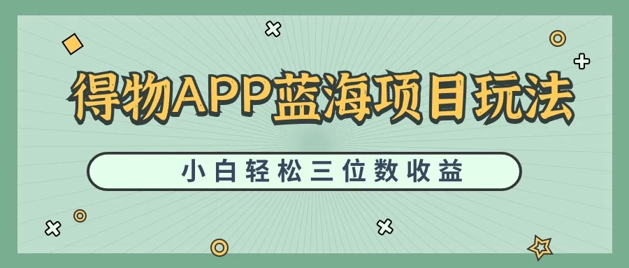 最新蓝海项目得物APP搬砖，小白也可快速跑通，每天轻松变现三位数 - 友友资源