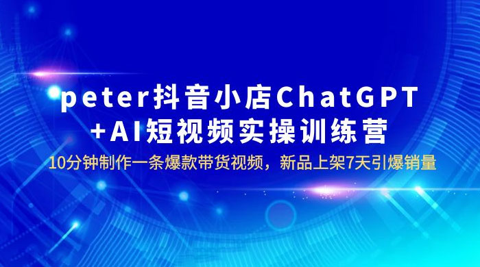 抖音小店 ChatGPT + AI 短视频实训 10 分钟做一条爆款带货视频 7 天引爆销量（更新） - 友友资源