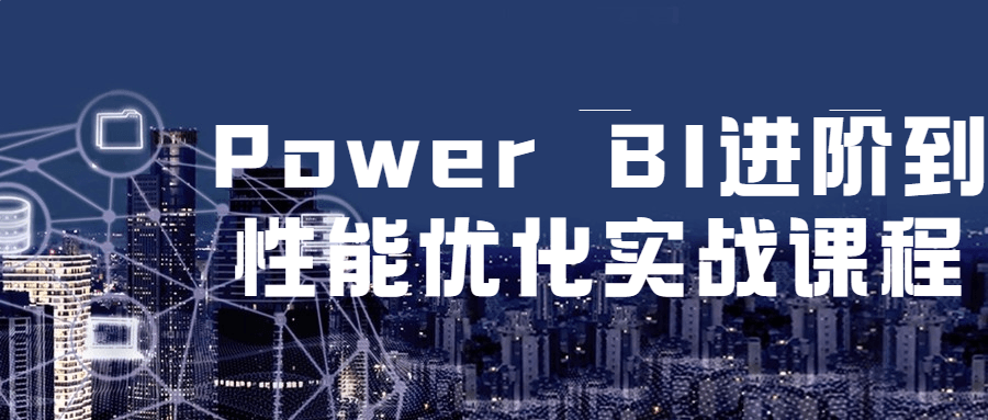 Power BI 进阶到性能优化实战课程 - 友友资源