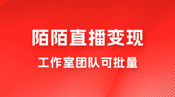陌陌直播变现工作室团队可批量，一个电脑可挂 3~5 个号，教程详细到喂饭 - 友友资源