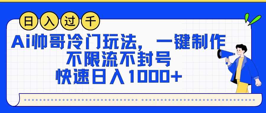 AI帅哥冷门玩法，一键制作，不限流不封号，快速日入1000+ - 友友资源