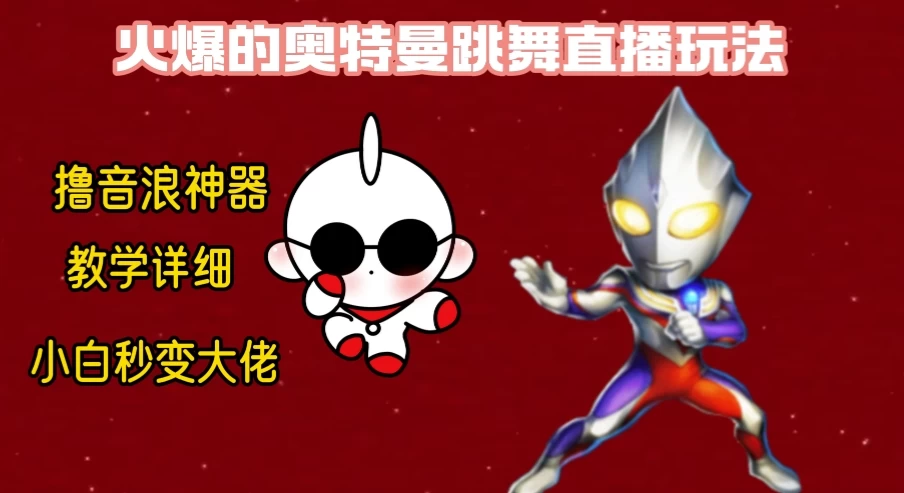 最新奥特曼无人直播整蛊玩法，保姆级教学撸音浪神器 - 友友资源