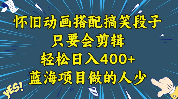 视频号怀旧动画搭配搞笑段子，只要会剪辑轻松日入400+，教程+素材 - 友友资源