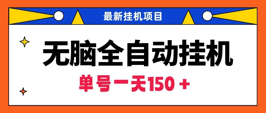 最新无脑全自动挂机项目，单账号利润150＋！解放双手 - 友友资源