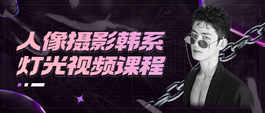 人像摄影韩系灯光视频课程 - 友友资源